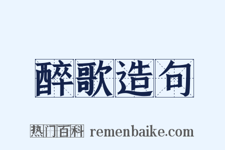 醉歌造句是什么意思的图片